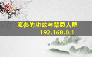 海参的功效与禁忌人群 192.168.0.1